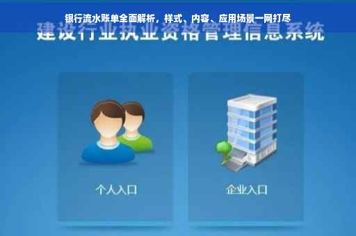 银行流水账单全面解析，样式、内容、应用场景一网打尽