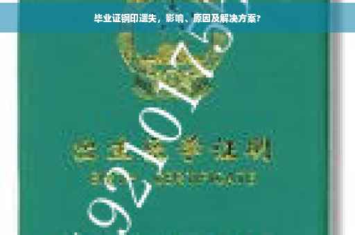 毕业证钢印遗失，影响、原因及解决方案?