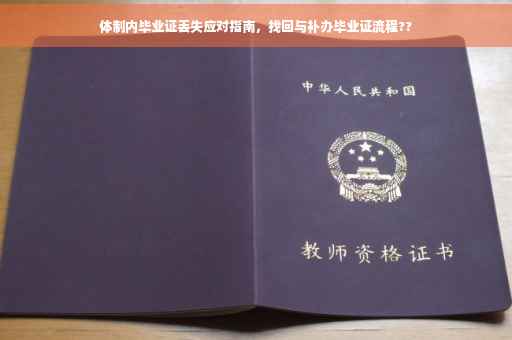 体制内毕业证丢失应对指南，找回与补办毕业证流程??