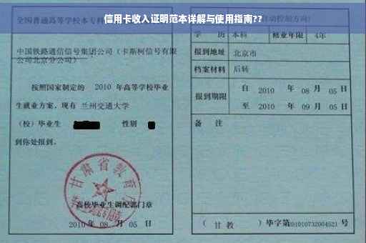 信用卡收入证明范本详解与使用指南??