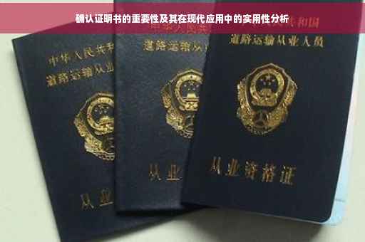 确认证明书的重要性及其在现代应用中的实用性分析