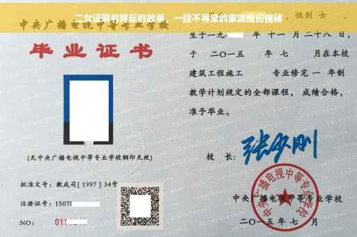 二女证明书背后的故事，一段不寻常的家庭经历揭秘