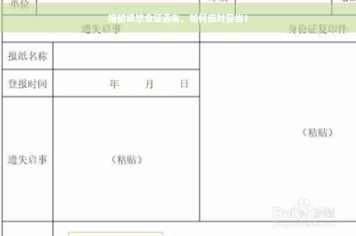 报初级毕业证丢失，如何应对妥当？