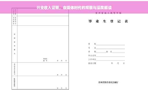 兴业收入证明，自媒体时代的观察与深度解读