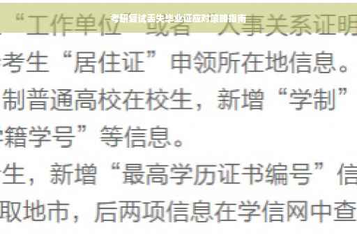 考研复试丢失毕业证应对策略指南