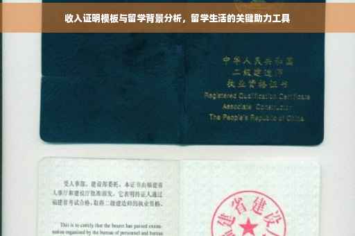 收入证明模板与留学背景分析，留学生活的关键助力工具