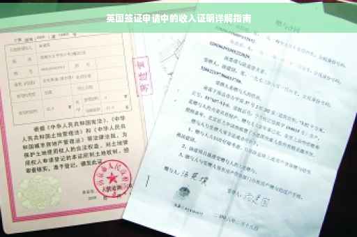 英国签证申请中的收入证明详解指南