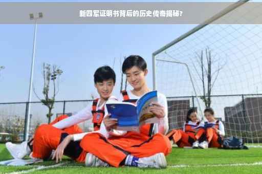 新四军证明书背后的历史传奇揭秘?
