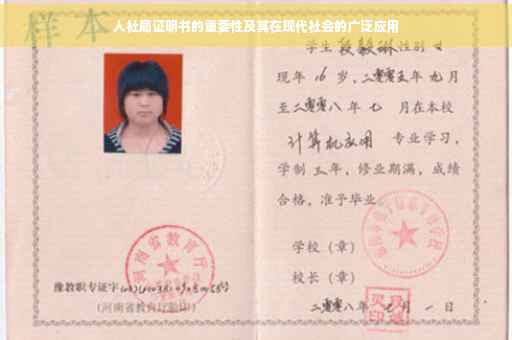 人社局证明书的重要性及其在现代社会的广泛应用