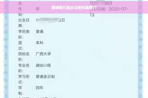 揭秘银行流水过快的真相??