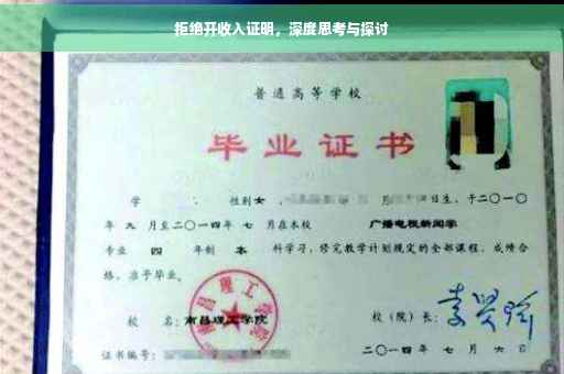 拒绝开收入证明，深度思考与探讨