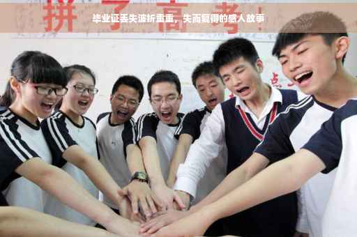 毕业证丢失波折重重，失而复得的感人故事