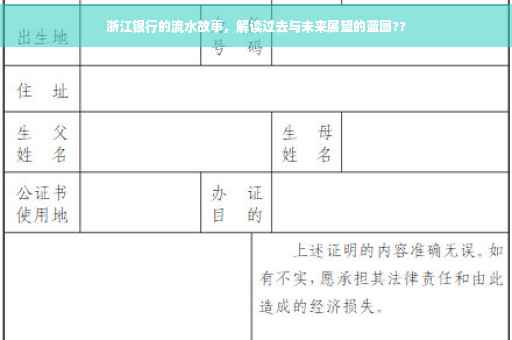 浙江银行的流水故事，解读过去与未来展望的蓝图??