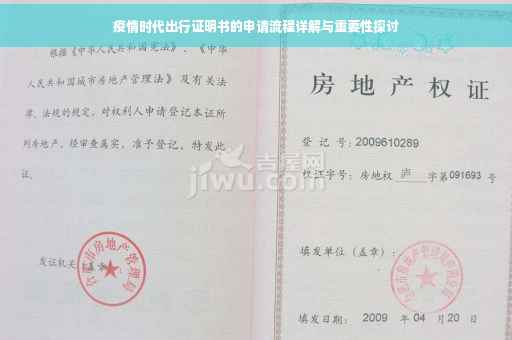 疫情时代出行证明书的申请流程详解与重要性探讨