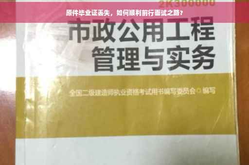 原件毕业证丢失，如何顺利前行面试之路？