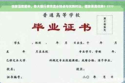 独家深度解析，各大银行房贷流水特点与优势对比，哪家更具优势？????