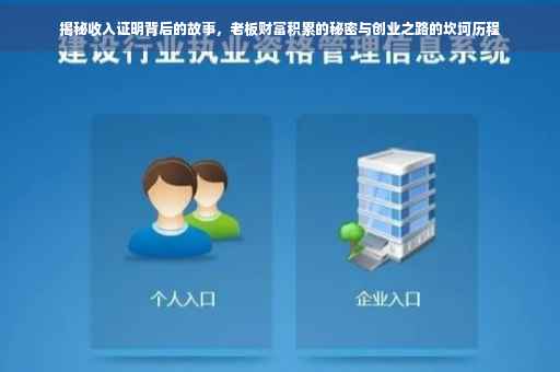 揭秘收入证明背后的故事，老板财富积累的秘密与创业之路的坎坷历程