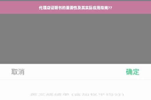 代理店证明书的重要性及其实际应用指南??