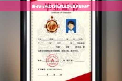 揭秘银行高流水背后的违法犯罪真相探秘?
