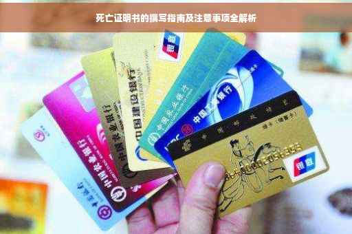 死亡证明书的撰写指南及注意事项全解析