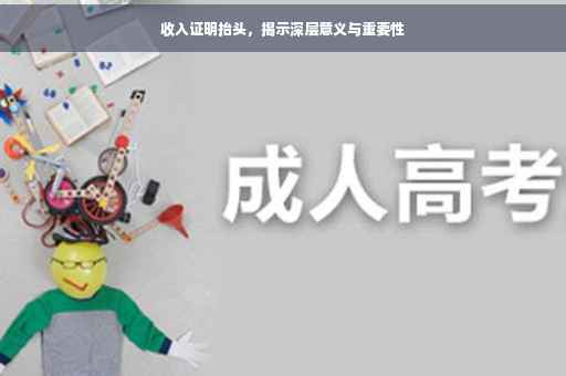 收入证明抬头，揭示深层意义与重要性