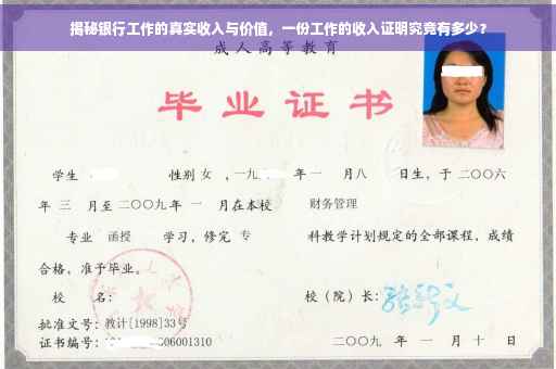 揭秘银行工作的真实收入与价值，一份工作的收入证明究竟有多少？
