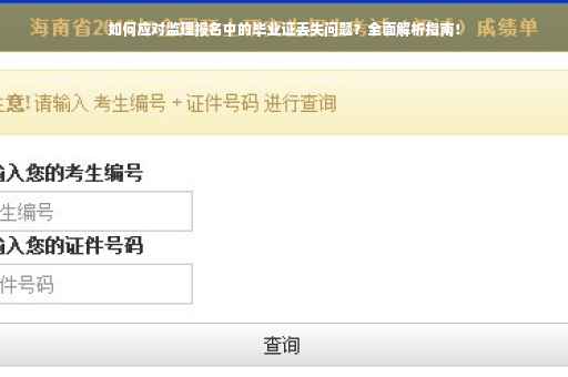 如何应对监理报名中的毕业证丢失问题？全面解析指南！