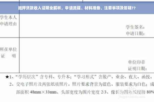 抵押贷款收入证明全解析，申请流程、材料准备、注意事项及答疑??