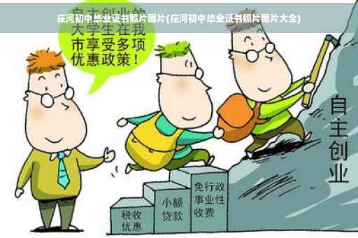 庄河初中毕业证书照片图片(庄河初中毕业证书照片图片大全)