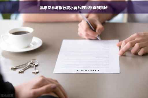 黑市交易与银行流水背后的犯罪真相揭秘
