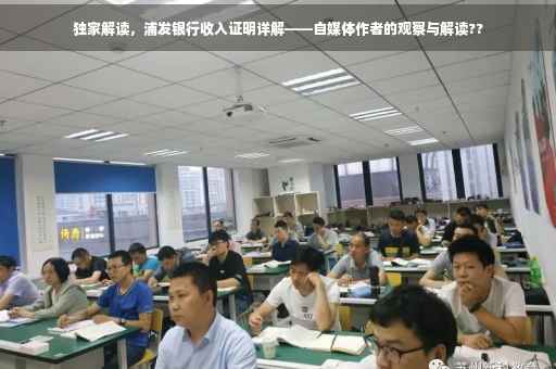 独家解读，浦发银行收入证明详解——自媒体作者的观察与解读??