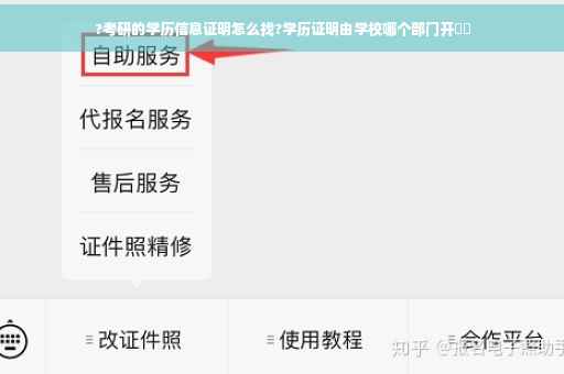 ?考研的学历信息证明怎么找?学历证明由学校哪个部门开⚡️