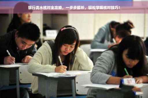 银行流水核对全攻略，一步步解析，轻松掌握核对技巧！