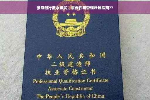 微店银行流水详解，重要性与管理账目指南??