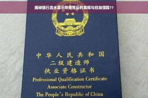 揭秘银行流水显示账号背后的真相与权益保障??