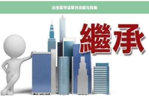 出生医学证明书详解与指南