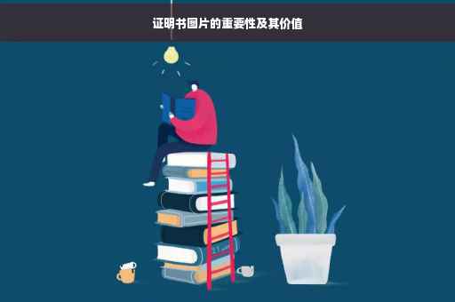 证明书图片的重要性及其价值