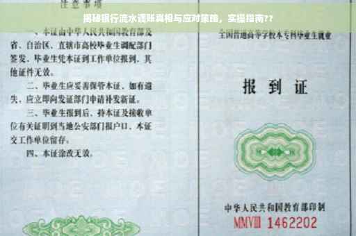 揭秘银行流水调账真相与应对策略，实操指南??
