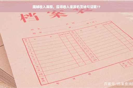 揭秘收入真相，探寻收入来源的奥秘与证明??