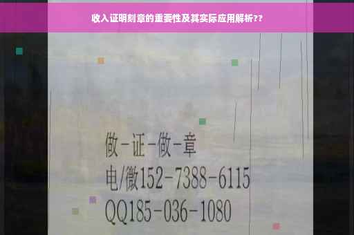 收入证明刻章的重要性及其实际应用解析??