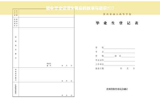 初中毕业证遗失背后的故事与启示?⚡️