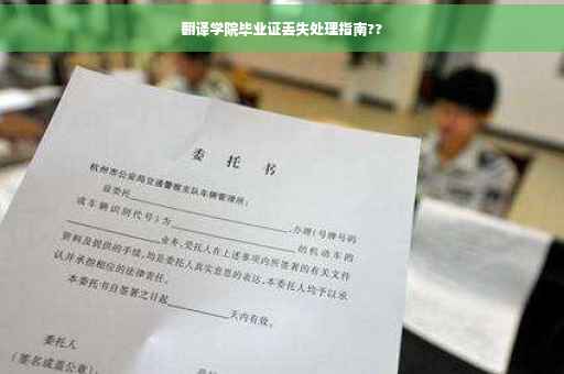 翻译学院毕业证丢失处理指南??