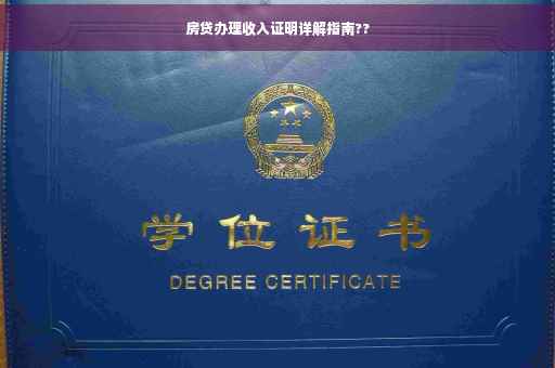 房贷办理收入证明详解指南??