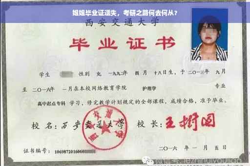 姐姐毕业证遗失，考研之路何去何从？