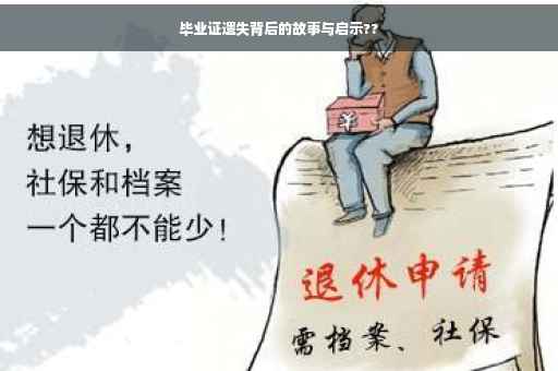 毕业证遗失背后的故事与启示??