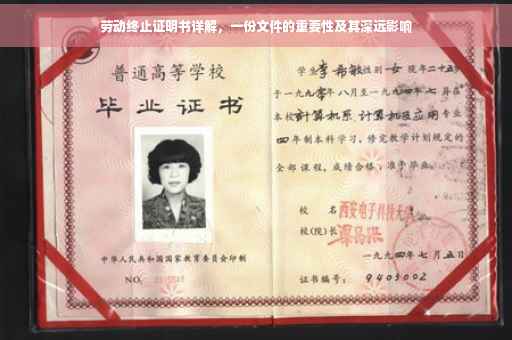 劳动终止证明书详解，一份文件的重要性及其深远影响