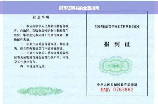 撰写证明书的全面指南