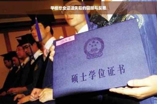 学校毕业证遗失后的回顾与反思