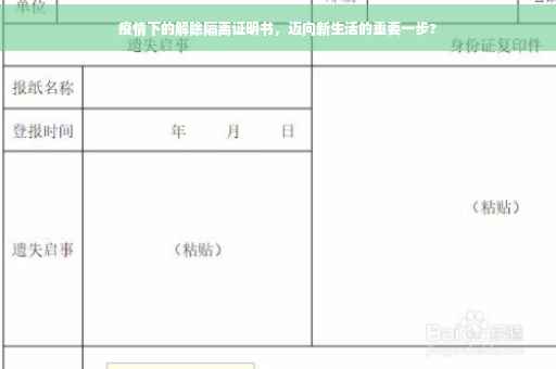 疫情下的解除隔离证明书，迈向新生活的重要一步?