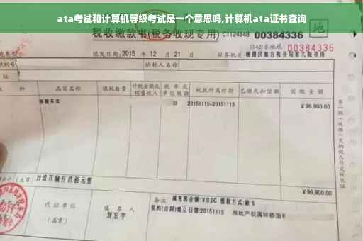 ata考试和计算机等级考试是一个意思吗,计算机ata证书查询
